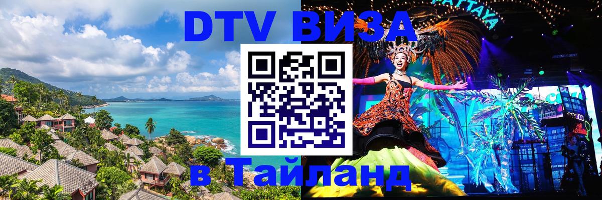 ДТВ виза в Таиланд Белград 